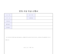 연차수당지급신청서 연차수당지급신청서